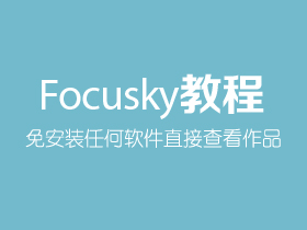 可否直接在U盘打开自己的Focusky作品？