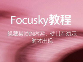 Focusky如何隐藏某帧的内容，使其在演示时才出现？