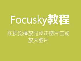 Focusky如何在预览播放时点击图片自动放大图片?