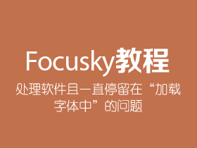 打不开Focusky且一直停留在“加载字体中”，该如何处理