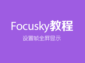 如何设置Focusky的帧全屏显示？