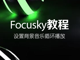 Focusky如何设置背景音乐循环播放？