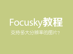 Focusky能支持多大分辨率的图片？