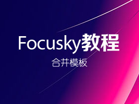 如何合并Focusky模板？
