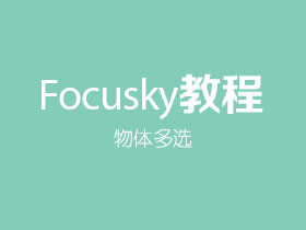 在Focusky中如何进行多选？