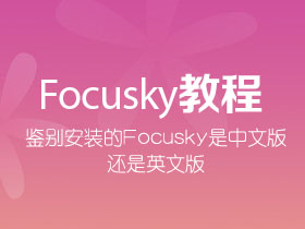 如何鉴别自己安装的Focusky是中文版还是英文版呢？