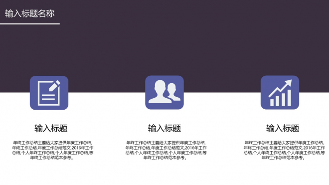2016紫色商务部门汇报总结时尚简约PPT模板