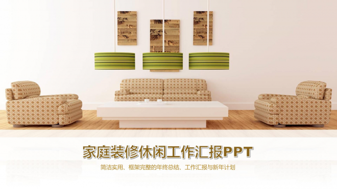 室内设计装修装潢设计动态PPT模板