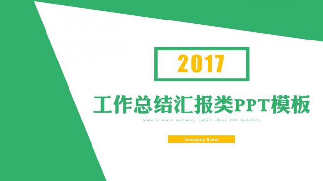 2017清新绿色年度总结汇报模板