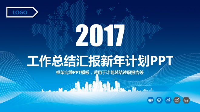 2017蓝色商务工作总结汇报新年计划PPT