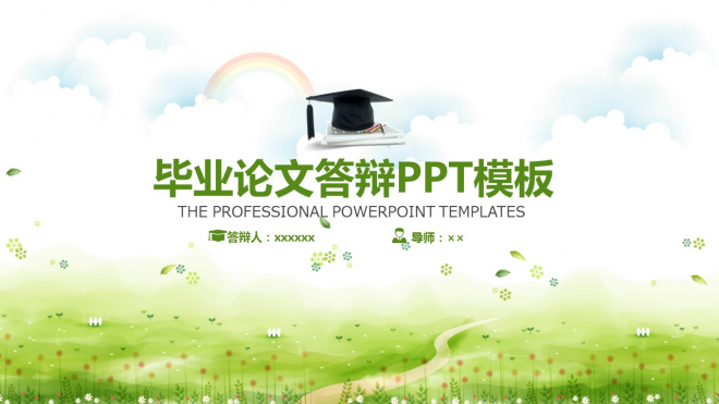 绿色清新毕业论文答辩PPT模板