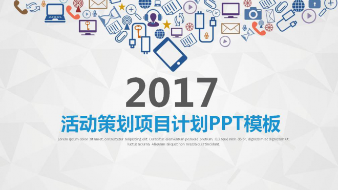 2017年活动策划项目计划PPT