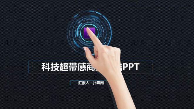 2017年超带感科技商务触摸动态PPT模板