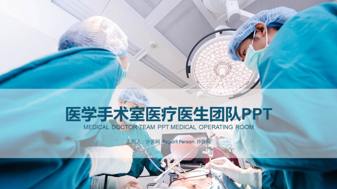 2017年手术室医药科技医疗医药医学专业PPT