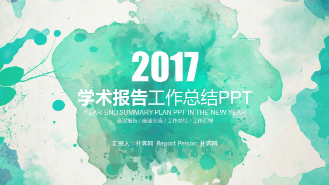 2017年绿色水墨创意教育学术报告培训报告PPT