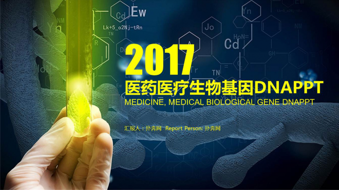 2017年生物制药医药医疗生物PPT模板
