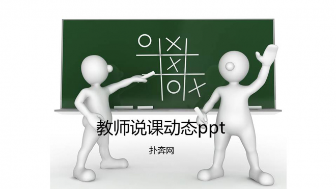 2017年教育教学课程设计教师说课PPT模板
