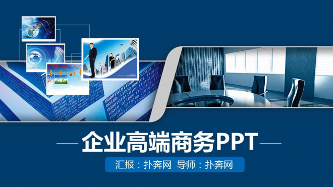 2017年企业高端商务动态演示PPT模板