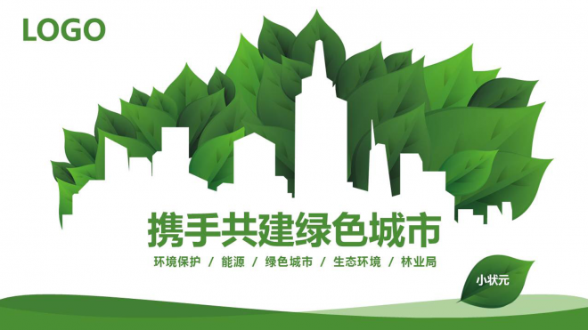 携手共建保护绿色城市PPT模板