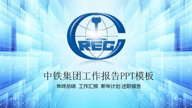 中国铁路集团商务工作总结PPT模板