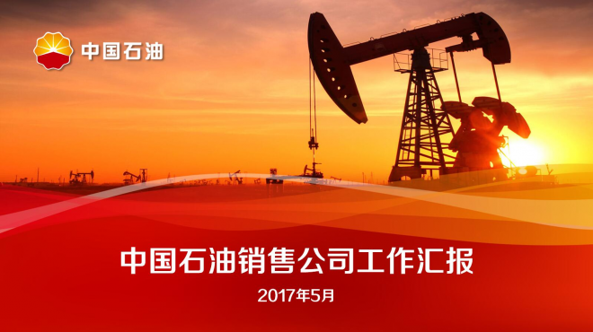 中国石油工作汇报年终总结PPT模板