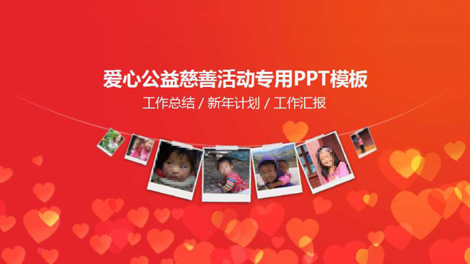 公益慈善志愿者机构宣传PPT模板