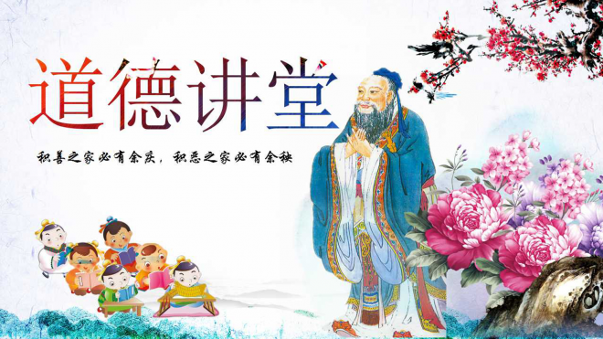 中国风道德讲堂国学传统文化思想教育孔子说课课件PPT模板