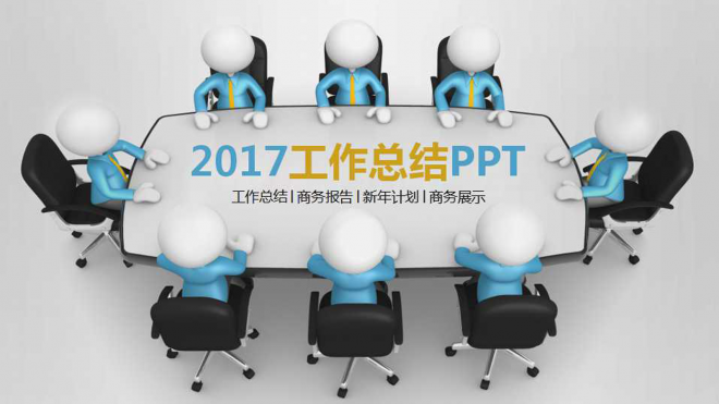 2017简约工作总结计划PPT模板