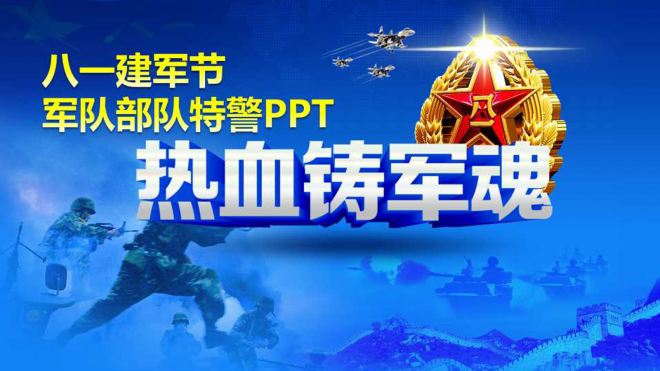 中国人民解放军队专用幻灯片通用PPT模板