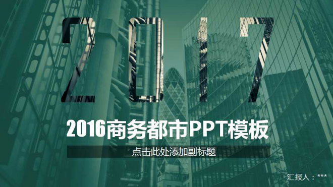 2017年商务都市总结计划总结PPT模板