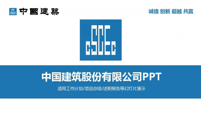 2017年中国建筑企业工作总结计划PPT模板
