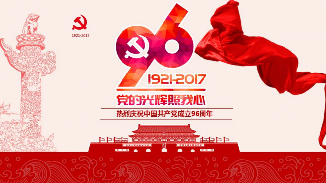 七一建党节中国共产党成立96周年学习教育活动PPT模板
