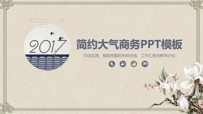 2017中国风水墨动态PPT精品通用商务模板ppt