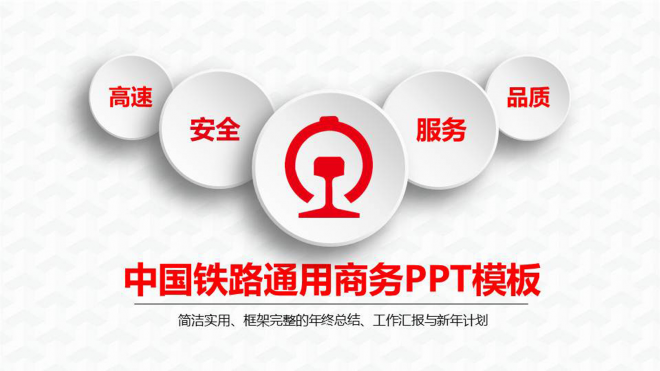 中国中铁工作汇报总结中铁PPT模板