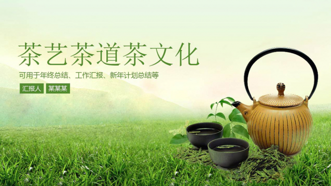 茶叶茶园绿茶保健养生茶文化绿色通用动态PPT模板