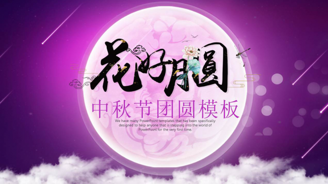 花好月圆中秋节中国风动态模板