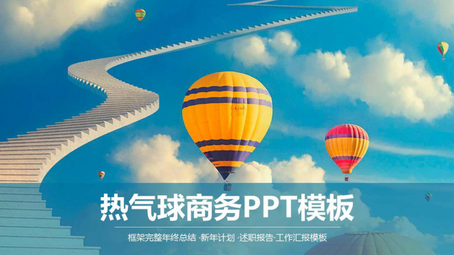 热气球温暖清新年终总结汇报商务PPT