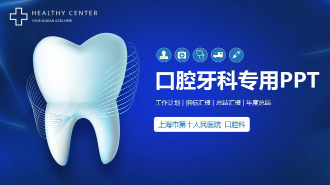 蓝色简约牙齿口腔健康牙科医院工作总结计划动态模板