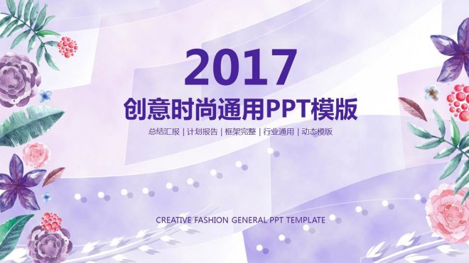 2017创意时尚商务总结计划通用动态PPT模板