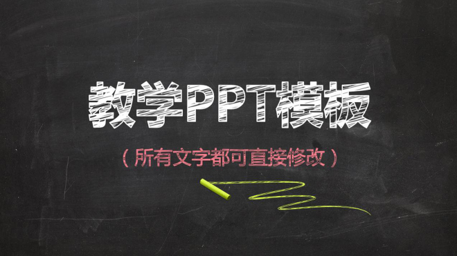 教学PPT模板黑板风格粉笔字课件设计教育
