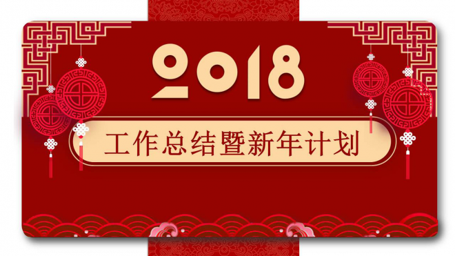 【年终总结】创意中国风 年底工作汇报 新年计划 工作总结PPT