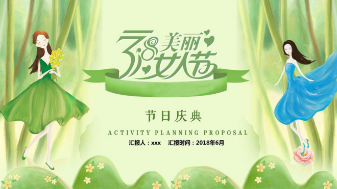 清新绿色三八妇女节节日庆典通用PPT模板