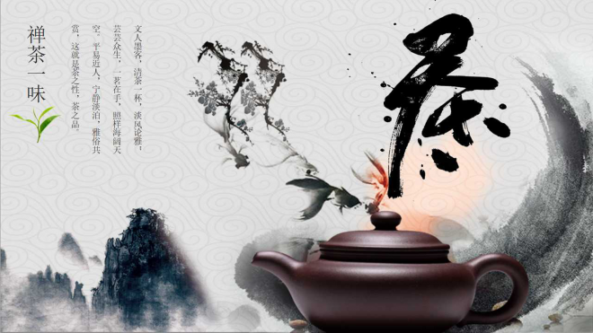 水墨中国风禅意茶文化PPT模板