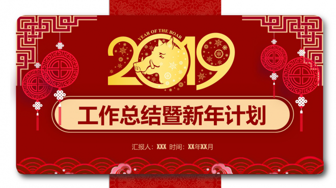 2019创意中国风新年计划年终总结PPT模板 