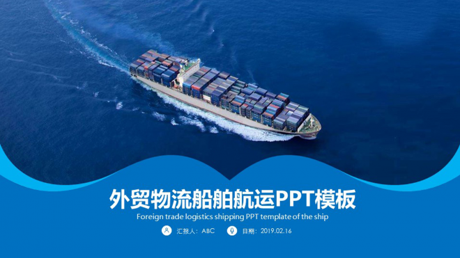 外贸物流船舶航运PPT模板