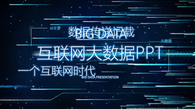 2019互联网大数据PPT模板