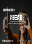 中国VR网络分发媒介调研白皮书